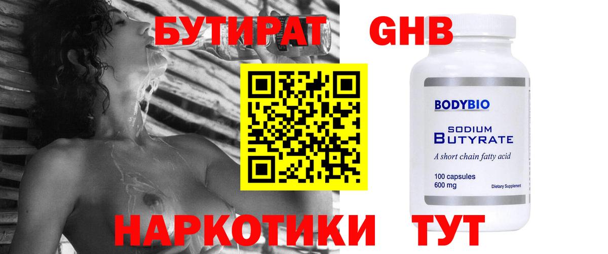 Бутират оксибутират Армавир