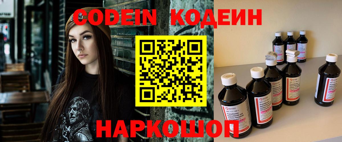 Codein Purple Drank  Кодеиновый сироп Lean напиток Lean (лин)  Вход с VPN  Армавир 