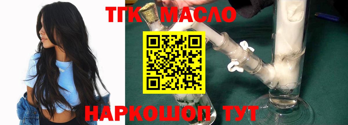 ТГК гашишное масло Армавир